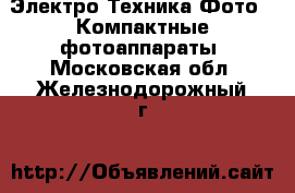 Электро-Техника Фото - Компактные фотоаппараты. Московская обл.,Железнодорожный г.